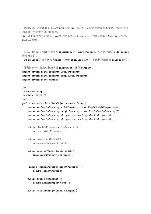 JavaFX打砖块游戏开发第一课