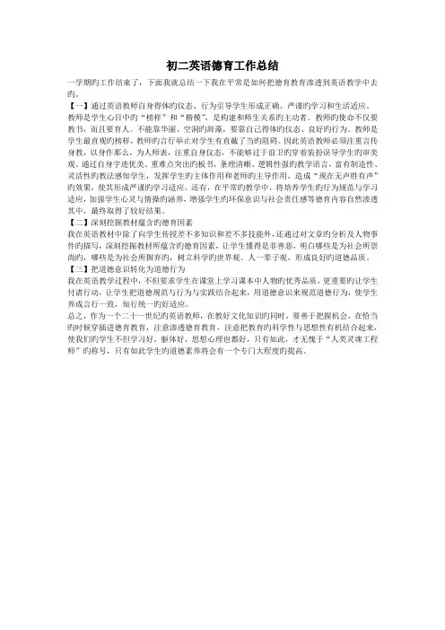 初二英语德育工作总结.doc