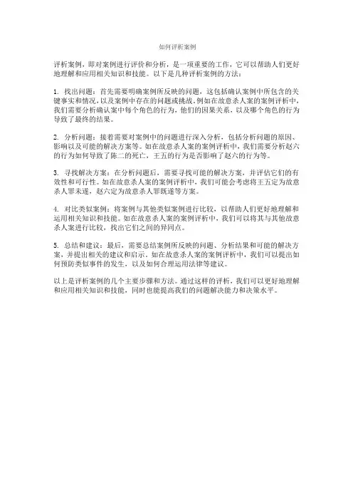 如何评析案例