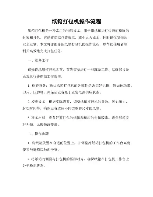 纸箱打包机操作流程