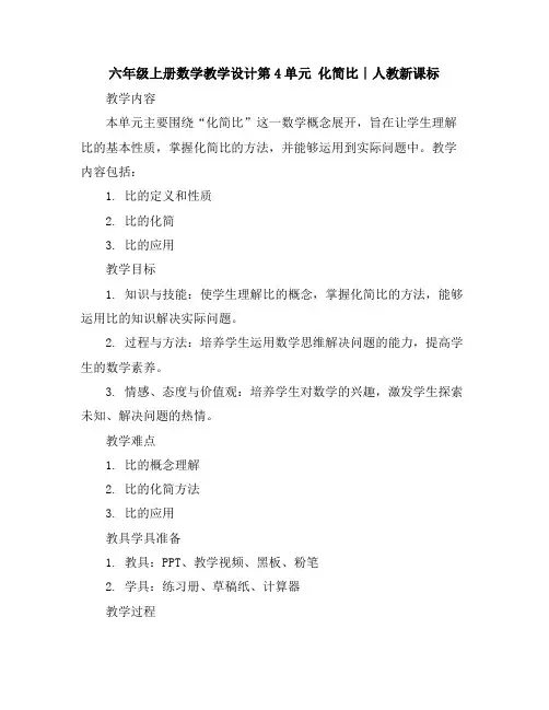 六年级上册数学教学设计-第4单元化简比∣人教新课标