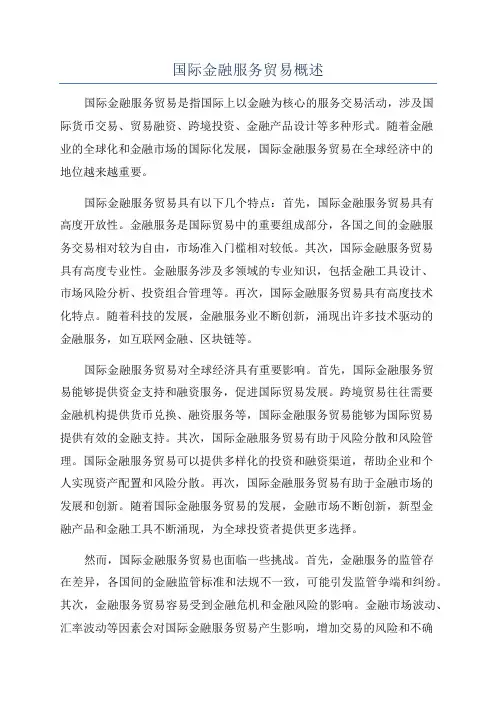 国际金融服务贸易概述