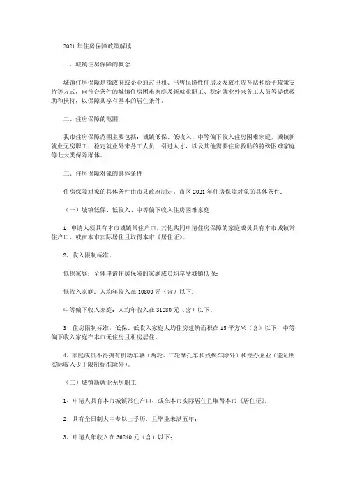 2021年住房保障政策解读