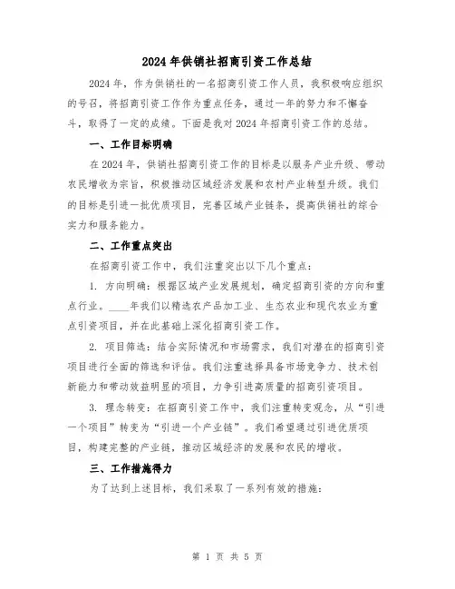 2024年供销社招商引资工作总结（2篇）