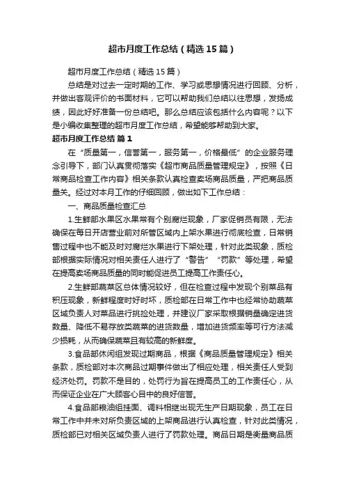 超市月度工作总结（精选15篇）