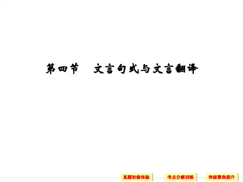 【创新设计】2017年高考语文全国版一轮复习：第2部分 第一单元 第四节 文言句式与文言翻译
