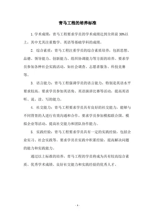 青马工程的培养标准