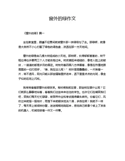 窗外的绿作文