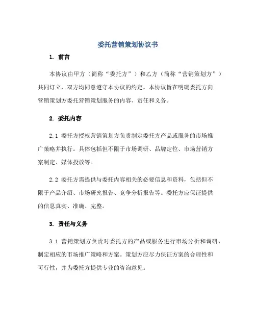2023委托营销策划协议书正规范本(通用版)