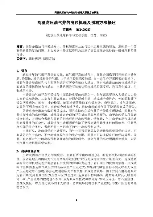油气田高温高压井出砂预测研究
