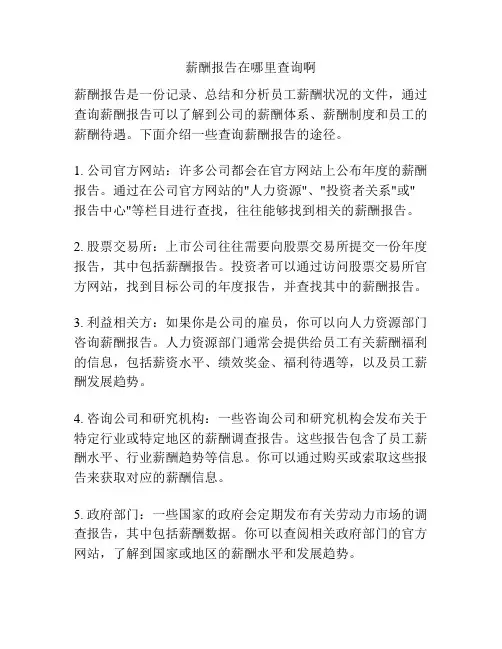 薪酬报告在哪里查询啊