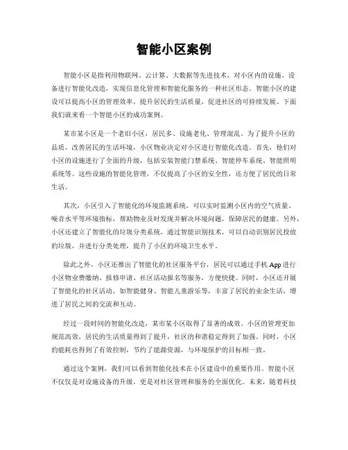 智能小区案例