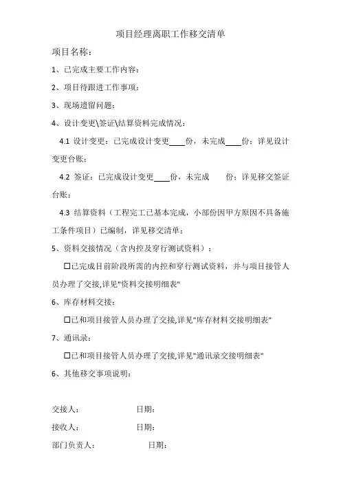 项目经理离职工作移交清单模版