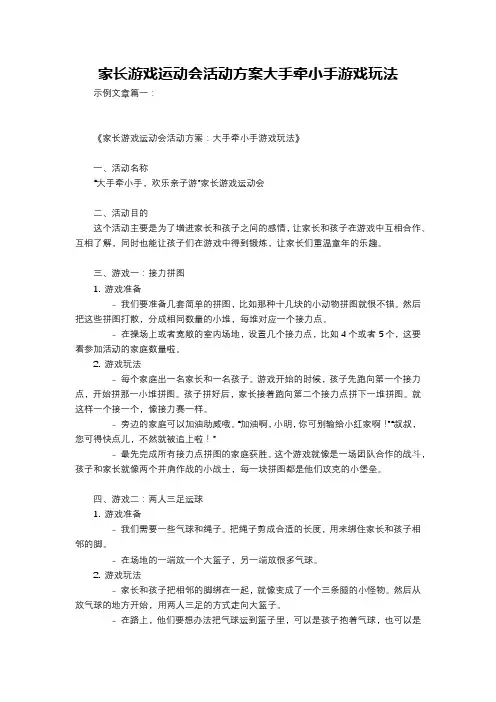 家长游戏运动会活动方案大手牵小手游戏玩法