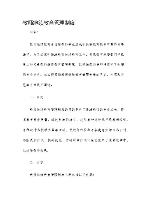 教师继续教育管理制度