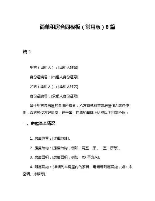 简单租房合同模板(常用版)8篇