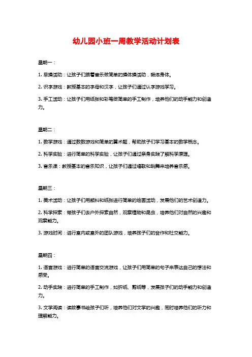 幼儿园小班一周教学活动计划表