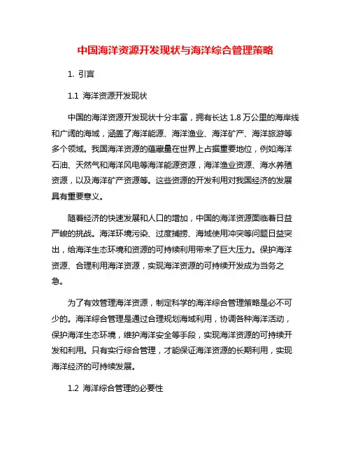 中国海洋资源开发现状与海洋综合管理策略