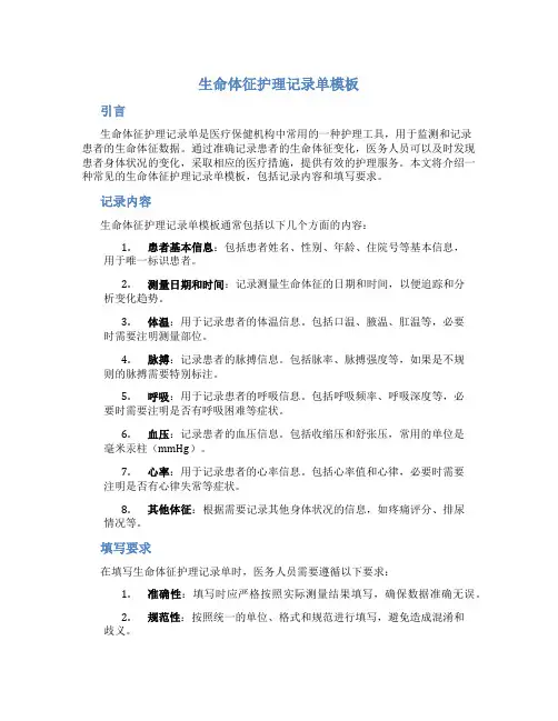 生命体征护理记录单模板