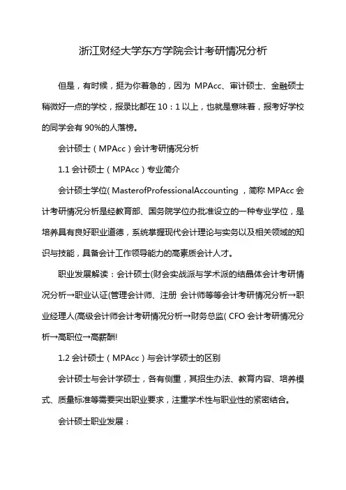 浙江财经大学东方学院会计考研情况分析