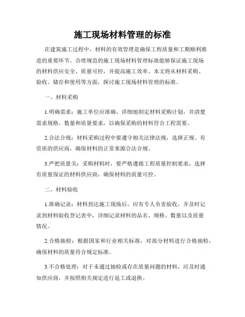 施工现场材料管理的标准