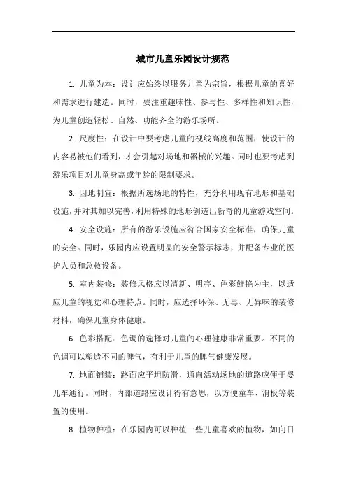 城市儿童乐园设计规范