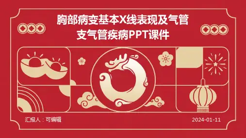 胸部病变基本X线表现及气管支气管疾病ppt课件