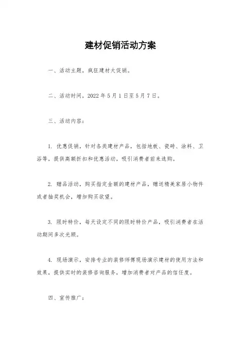 建材促销活动方案