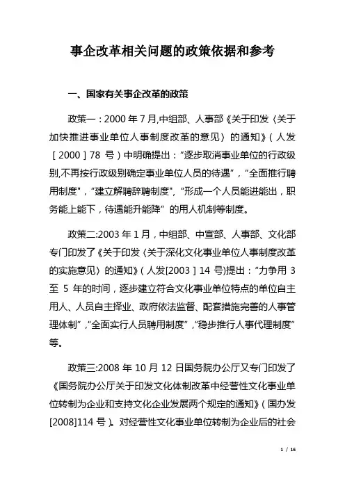 事企改革相关问题的政策依据和参考