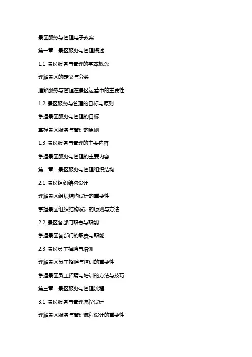 景区服务与管理电子教案