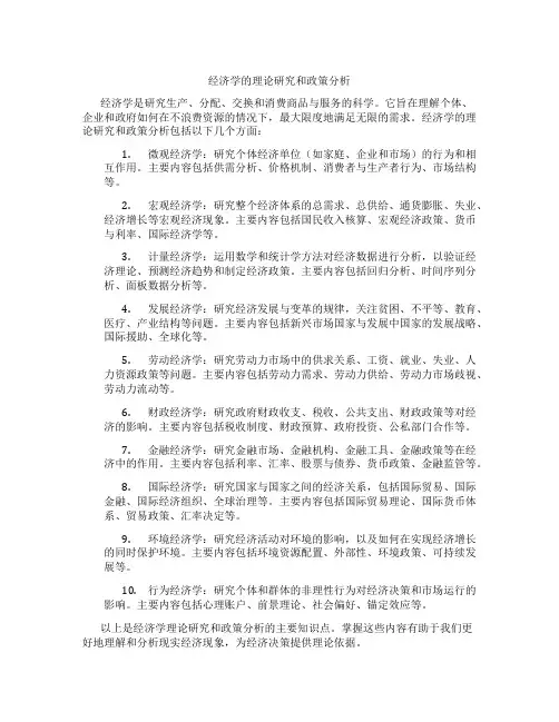 经济学的理论研究和政策分析