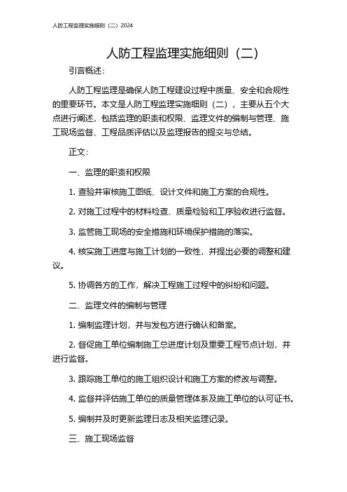 人防工程监理实施细则(二)2024