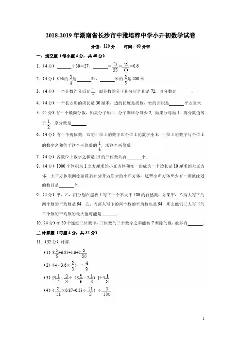 2018-2019-2湖南省长沙市中雅培粹中学小升初数学试卷及答案
