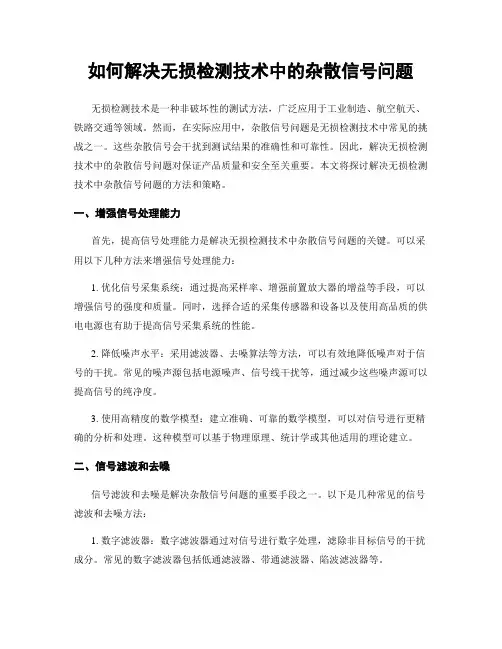 如何解决无损检测技术中的杂散信号问题