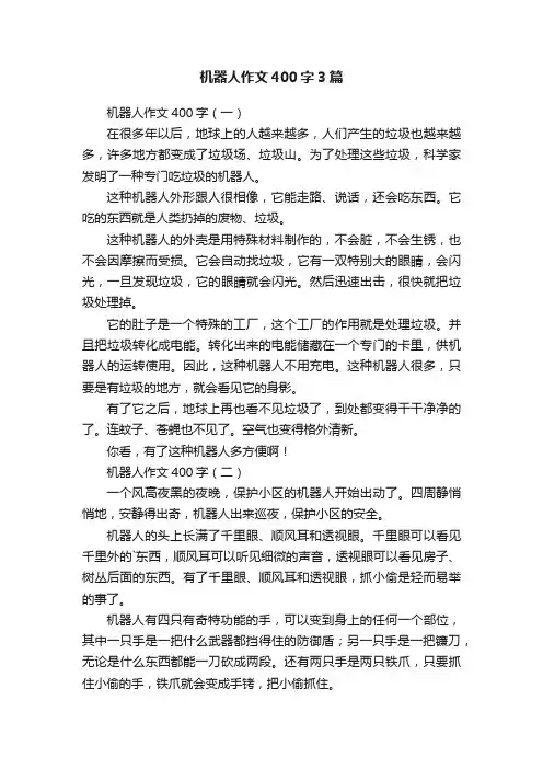 机器人作文400字3篇