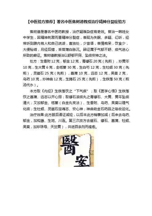 【中医验方推荐】著名中医焦树德教授治疗精神分裂症验方
