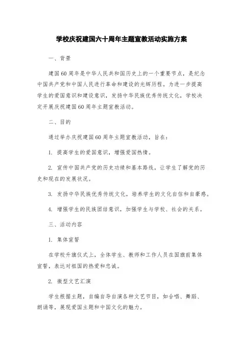学校庆祝建国六十周年主题宣教活动实施方案