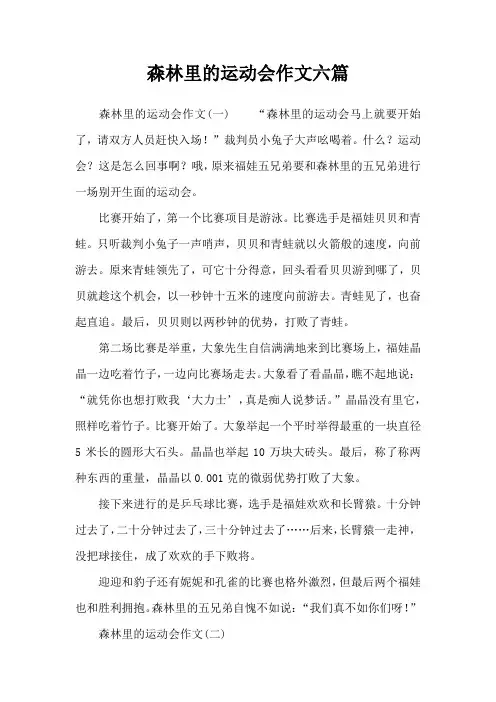 森林里的运动会作文六篇