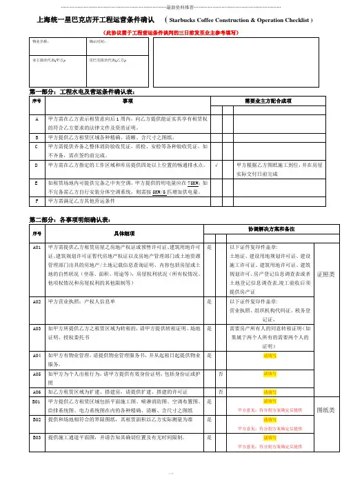 星巴克工程运营条件 版本 (最新)精编版