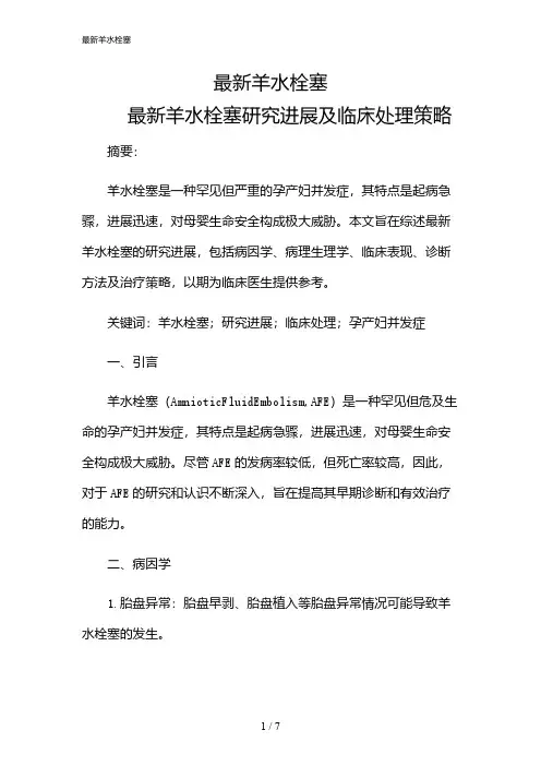 2024年最新羊水栓塞
