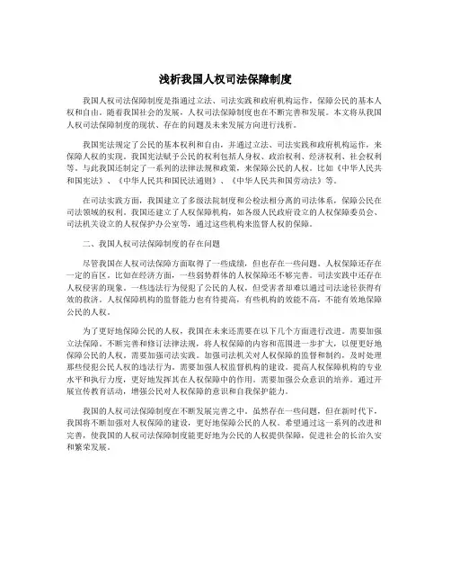 浅析我国人权司法保障制度