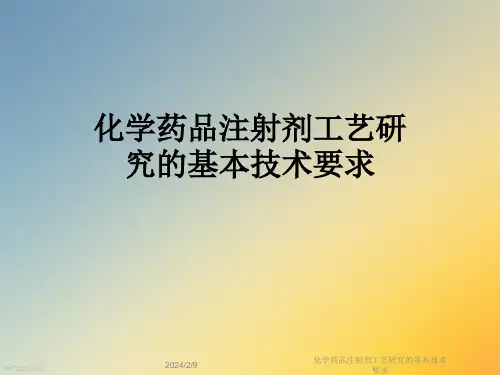 化学药品注射剂工艺研究的基本技术要求