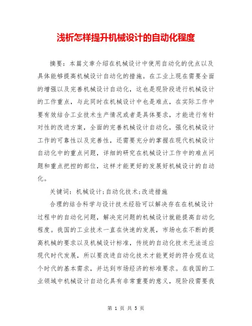 浅析怎样提升机械设计的自动化程度