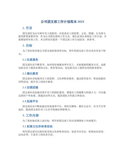 公司团支部工作计划范本2023