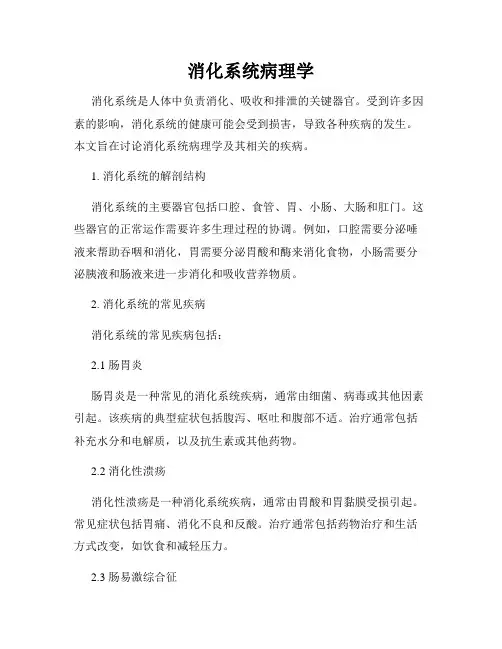 消化系统病理学
