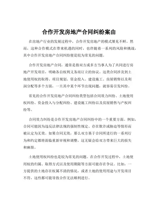 合作开发房地产合同纠纷案由