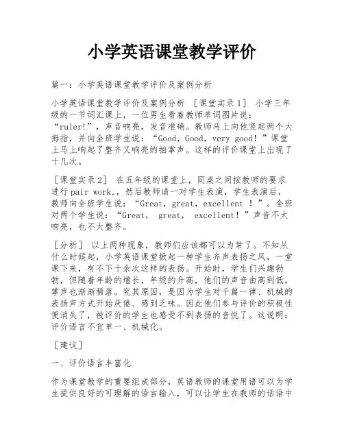 小学英语课堂教学评价