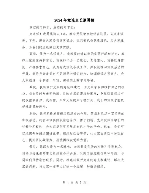 2024年竞选班长演讲稿(5篇)
