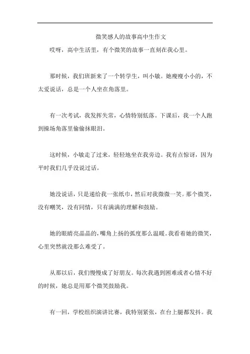 微笑感人的故事高中生作文