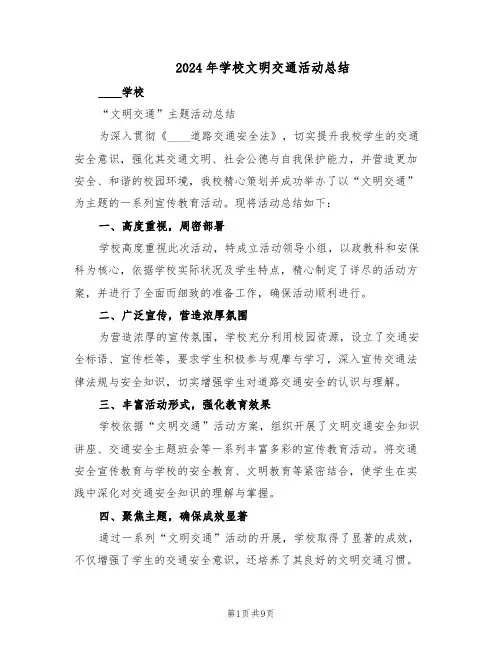 2024年学校文明交通活动总结（5篇）
